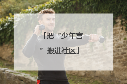 把“少年宫”搬进社区