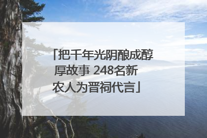 把千年光阴酿成醇厚故事 248名新农人为晋祠代言