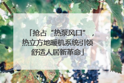 抢占“热泵风口”，热立方地暖机系统引领舒适人居新革命