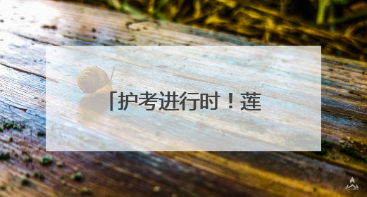 护考进行时！莲湖城管多举措为高考保驾护航