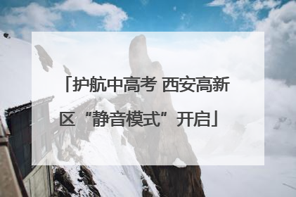护航中高考 西安高新区“静音模式”开启