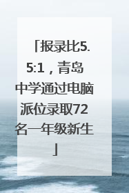 报录比5.5:1，青岛中学通过电脑派位录取72名一年级新生