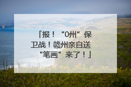 报！“0州”保卫战！赣州亲自送“笔画”来了！