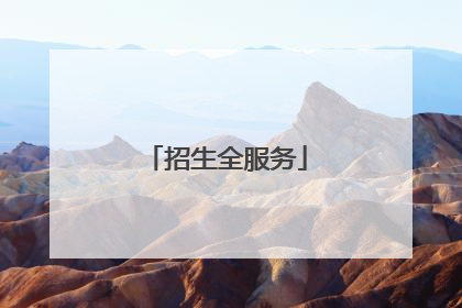 招生全服务