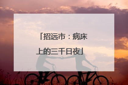 招远市：病床上的三千日夜