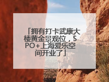 拥有打卡武康大楼黄金景观位，SPO+上海爱乐空间开业了
