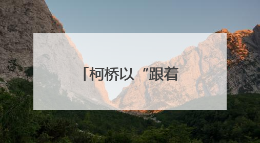 柯桥以“跟着赛事去旅行”激发文旅新增量