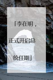 李在明，正式开启总统任期