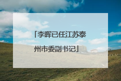 李晖已任江苏泰州市委副书记