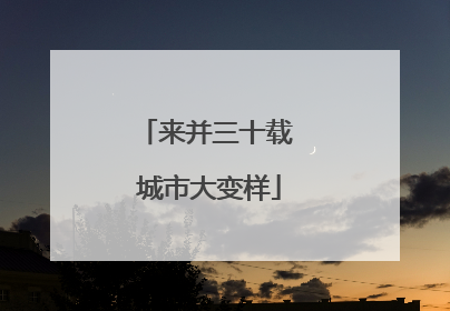 来并三十载 城市大变样