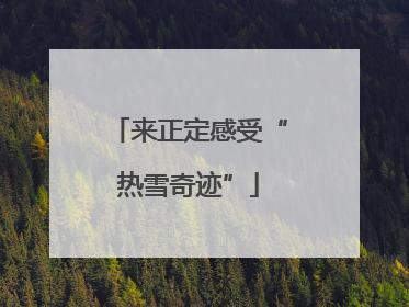 来正定感受“热雪奇迹”