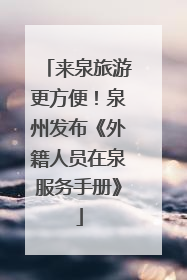 来泉旅游更方便！泉州发布《外籍人员在泉服务手册》