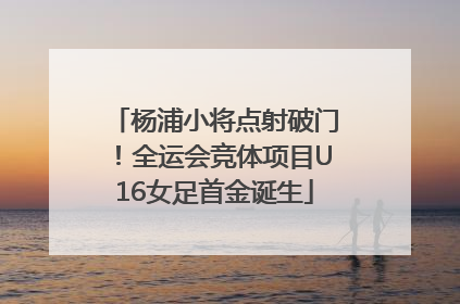 杨浦小将点射破门！全运会竞体项目U16女足首金诞生