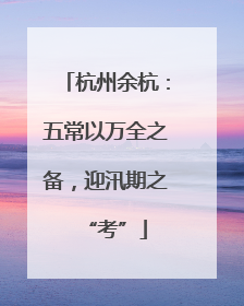 杭州余杭：五常以万全之备，迎汛期之“考”