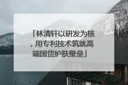 林清轩以研发为核，用专利技术筑就高端国货护肤壁垒