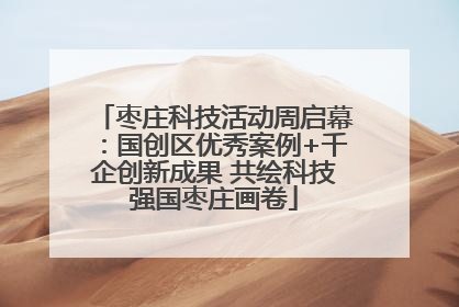 枣庄科技活动周启幕：国创区优秀案例+千企创新成果 共绘科技强国枣庄画卷