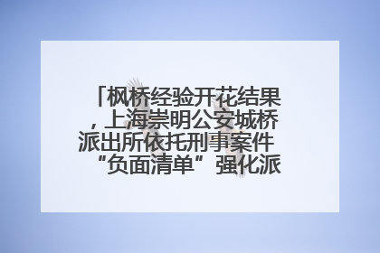 枫桥经验开花结果，上海崇明公安城桥派出所依托刑事案件“负面清单”强化派出所“主防”