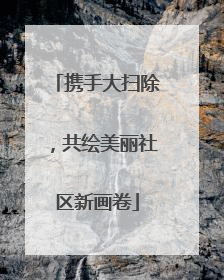 携手大扫除，共绘美丽社区新画卷