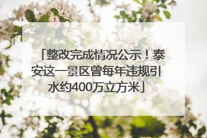 整改完成情况公示！泰安这一景区曾每年违规引水约400万立方米