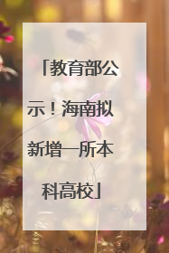教育部公示！海南拟新增一所本科高校