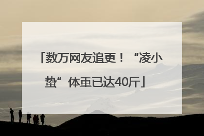 数万网友追更！“凌小蛰”体重已达40斤