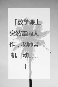 数学课上突然雷雨大作，老师灵机一动……