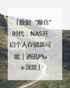数据“爆仓”时代：NAS开启个人存储新可能｜通讯Plus·深度