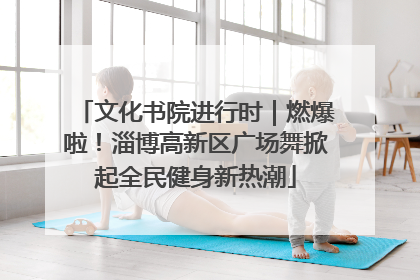 文化书院进行时｜燃爆啦！淄博高新区广场舞掀起全民健身新热潮