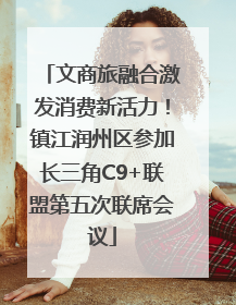 文商旅融合激发消费新活力！镇江润州区参加长三角C9+联盟第五次联席会议
