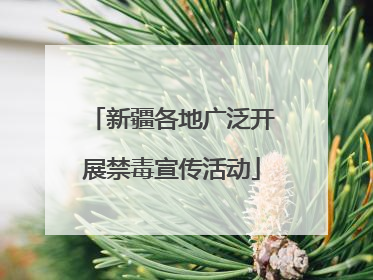 新疆各地广泛开展禁毒宣传活动