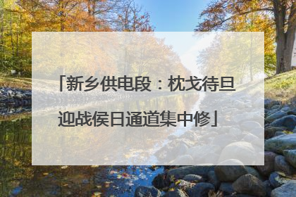 新乡供电段：枕戈待旦迎战侯日通道集中修