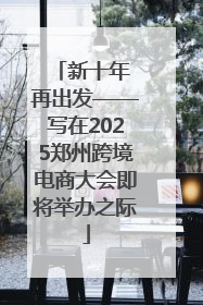 新十年 再出发——写在2025郑州跨境电商大会即将举办之际
