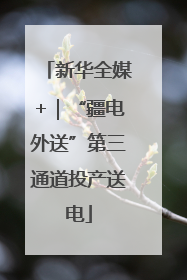 新华全媒+｜“疆电外送”第三通道投产送电