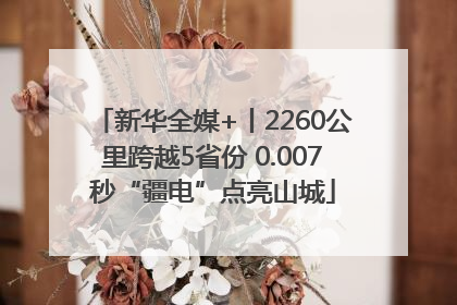 新华全媒+丨2260公里跨越5省份 0.007秒“疆电”点亮山城