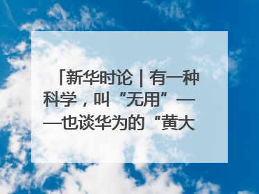 新华时论｜有一种科学，叫“无用”——也谈华为的“黄大年茶思屋”