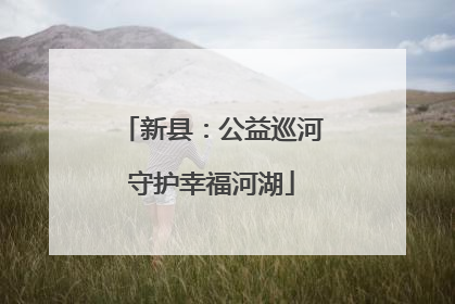 新县：公益巡河守护幸福河湖