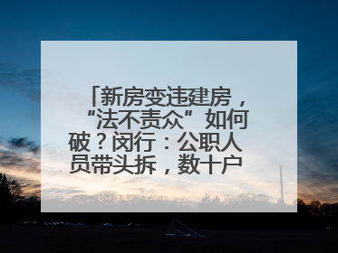 新房变违建房，“法不责众”如何破？闵行：公职人员带头拆，数十户违建清零