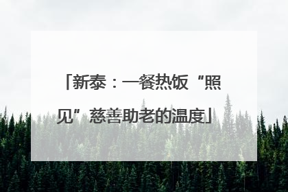 新泰：一餐热饭“照见”慈善助老的温度