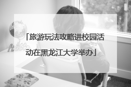 旅游玩法攻略进校园活动在黑龙江大学举办