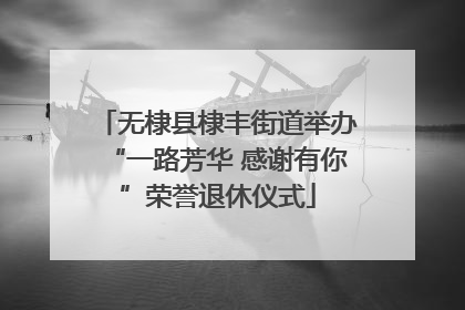 无棣县棣丰街道举办“一路芳华 感谢有你”荣誉退休仪式
