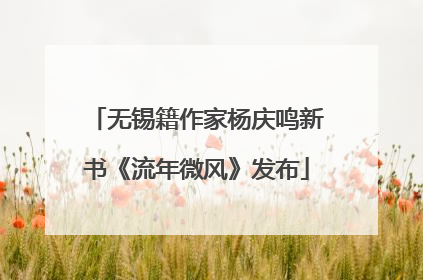 无锡籍作家杨庆鸣新书《流年微风》发布