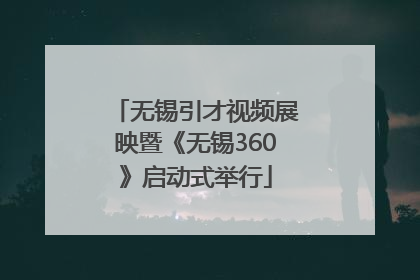 无锡引才视频展映暨《无锡360》启动式举行