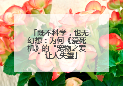 既不科学，也无幻想：为何《爱死机》的“宠物之爱”让人失望