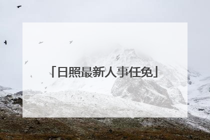 日照最新人事任免