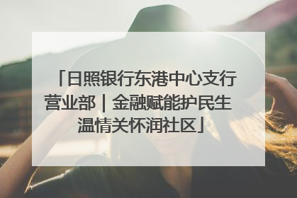 日照银行东港中心支行营业部｜金融赋能护民生 温情关怀润社区