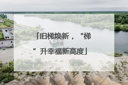 旧梯焕新，“梯”升幸福新高度
