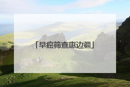 早癌筛查惠边疆