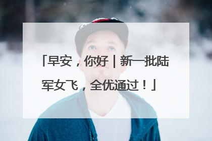 早安，你好｜新一批陆军女飞，全优通过！