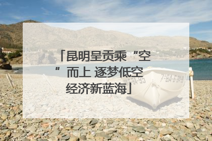 昆明呈贡乘“空”而上 逐梦低空经济新蓝海
