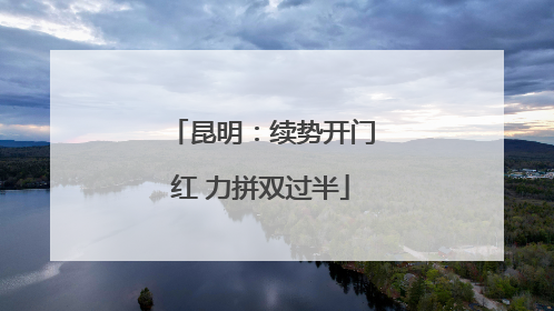 昆明：续势开门红 力拼双过半